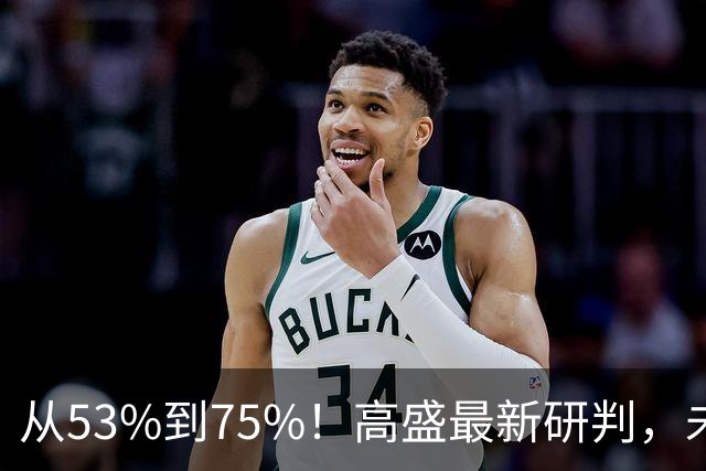 从53%到75%！高盛最新研判，未来十年楼市进入二手房时代