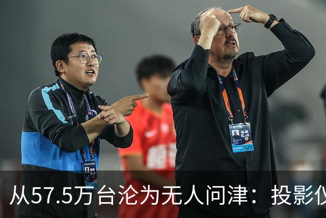 从57.5万台沦为无人问津：投影仪被中产“抛弃”，仅用了短短几年