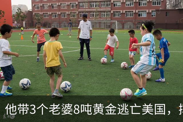 他带3个老婆8吨黄金逃亡美国，挥霍一空后，晚年想回国被拒