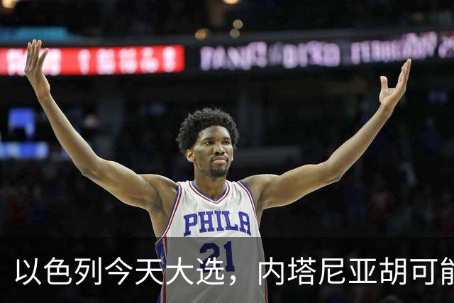 以色列今天大选，内塔尼亚胡可能下台！特朗普出手保人？伊朗表态