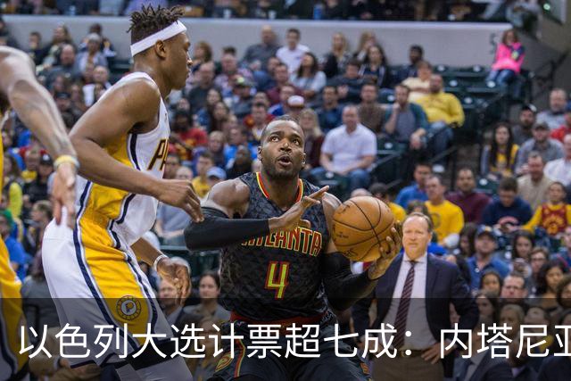 以色列大选计票超七成：内塔尼亚胡领跑，但两大阵营均未过半