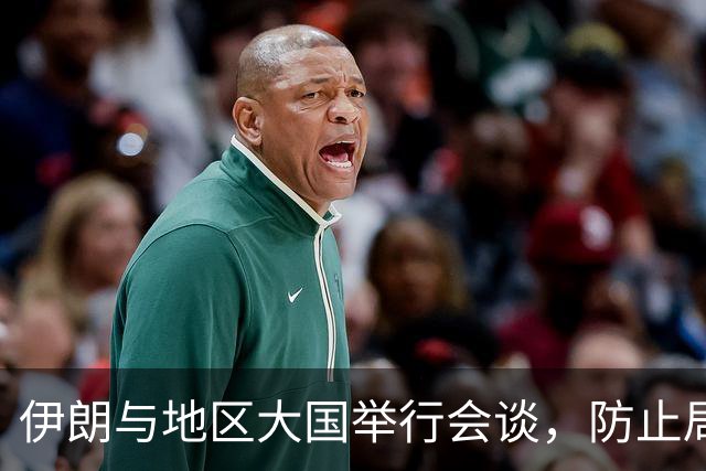 伊朗与地区大国举行会谈，防止局势升级