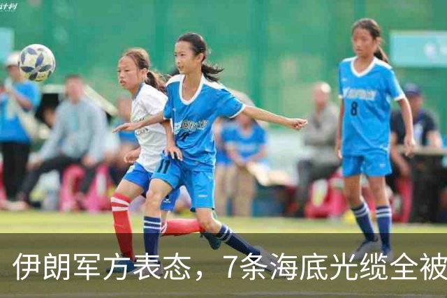 伊朗军方表态，7条海底光缆全被锁定，却不想美军早已完成布局！