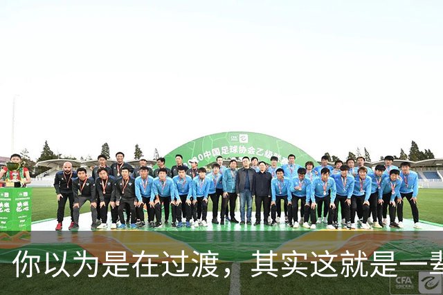 你以为是在过渡，其实这就是一辈子！网友：人生永远别将就！