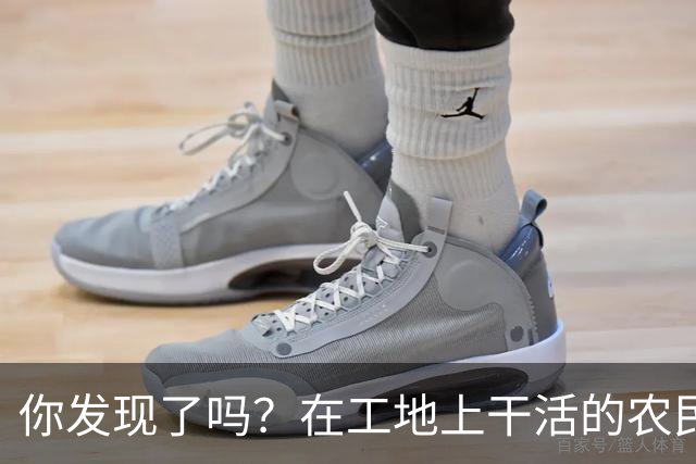 你发现了吗？在工地上干活的农民工百分之八十的都是打肿脸充胖子