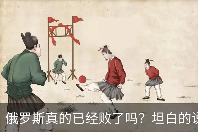 俄罗斯真的已经败了吗？坦白的说，确实是失败了，战争本质上是为了追求利益，但俄罗斯不仅没有得到任何好处，反而失去了更多