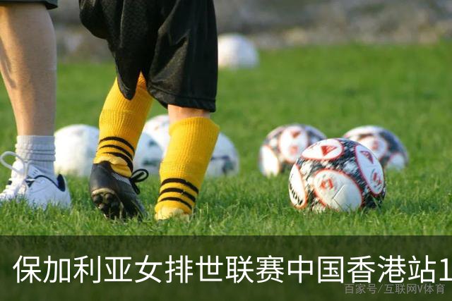 保加利亚女排世联赛中国香港站14人 两位置有调整