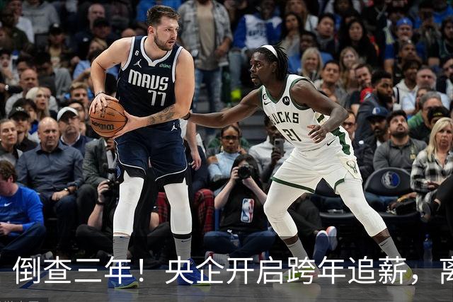 倒查三年！央企开启跨年追薪，离职高管也无例外，高薪时代已终结