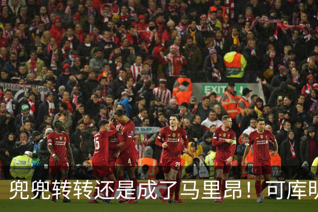 兜兜转转还是成了马里昂！可库明加为什么在勇士时，不想这么干？