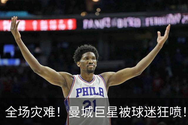 全场灾难！曼城巨星被球迷狂喷！1.25 亿新援成最大笑话