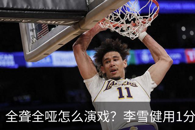全聋全哑怎么演戏？李雪健用1分钟无台词眼神戏震撼央视，全网肃然起敬！