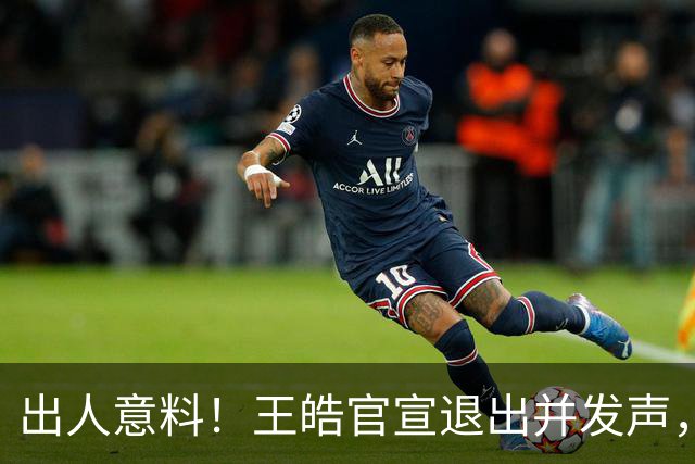 出人意料！王皓官宣退出并发声，乒协批准这项决定