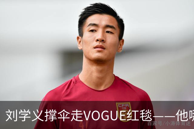 刘学义撑伞走VOGUE红毯——他哪是什么转型，分明是本色出演