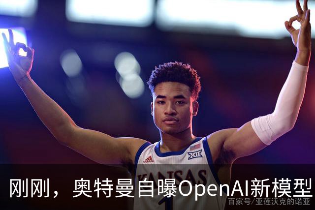 刚刚，奥特曼自曝OpenAI新模型：让我兴奋到两晚没睡！