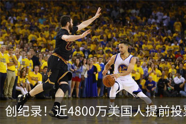 创纪录！近4800万美国人提前投票，民主党提前投票领先共和党