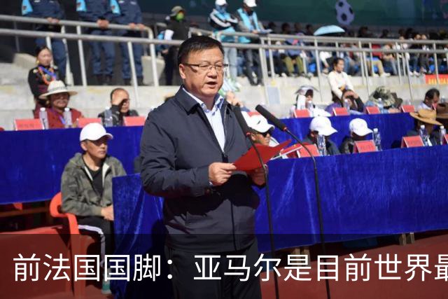 前法国国脚：亚马尔是目前世界最佳球员，但我会把金球奖给姆巴佩