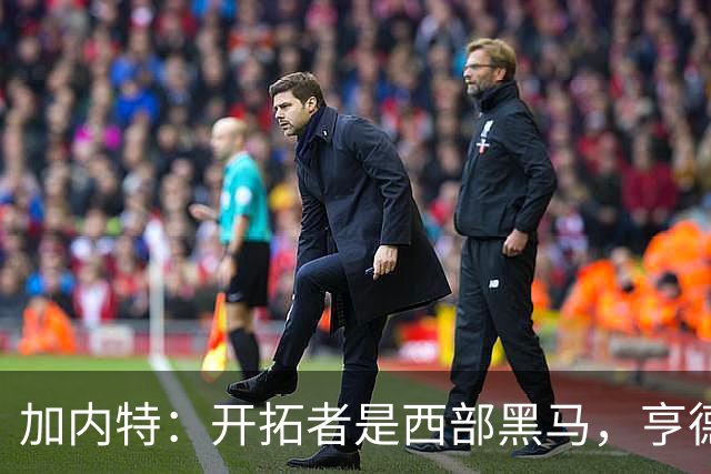 加内特：开拓者是西部黑马，亨德森成熟度让我惊讶