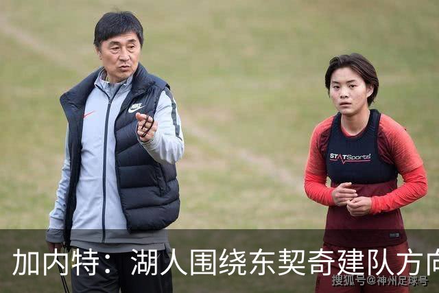 加内特：湖人围绕东契奇建队方向正确，里夫斯现在非常自信