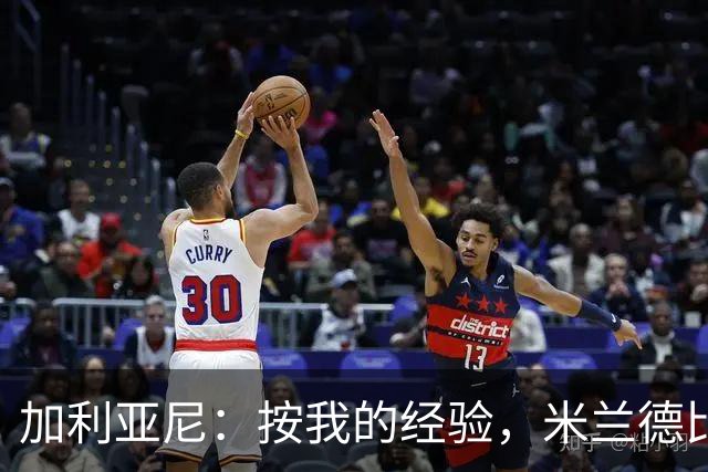 加利亚尼：按我的经验，米兰德比不被看好的一方会赢