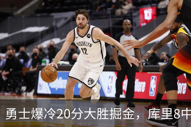 勇士爆冷20分大胜掘金，库里8中8，伦德伯格爆发31分，约基奇低迷