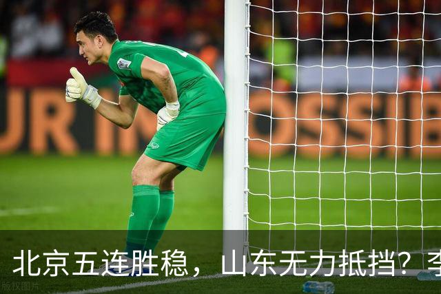 北京五连胜稳，山东无力抵挡？李楠杀招来了