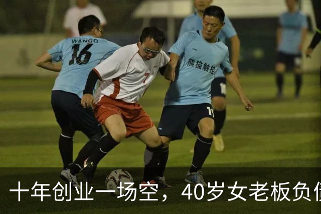 十年创业一场空，40岁女老板负债280万，曾是两家公司的老板，如今拿不出五十块钱，找曾经帮过的亲友求助，换来的却是嘲讽