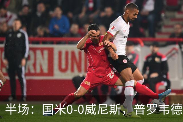 半场：国米0-0威尼斯，普罗韦德尔屡救险，劳贝尔巴赫进球无效
