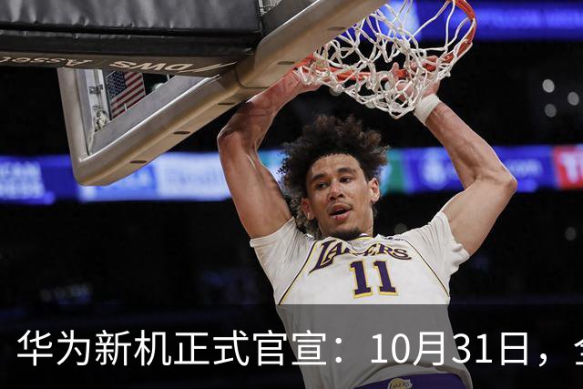 华为新机正式官宣：10月31日，全面开售！