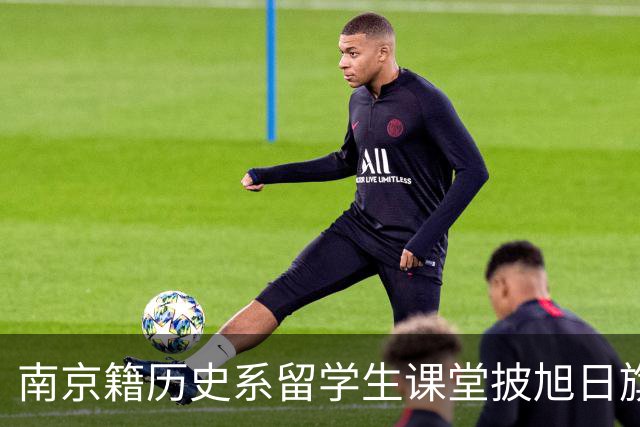 南京籍历史系留学生课堂披旭日旗，日军军帽 ，用日语骂同胞