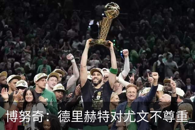 博努奇：德里赫特对尤文不尊重 我们培养了他3年