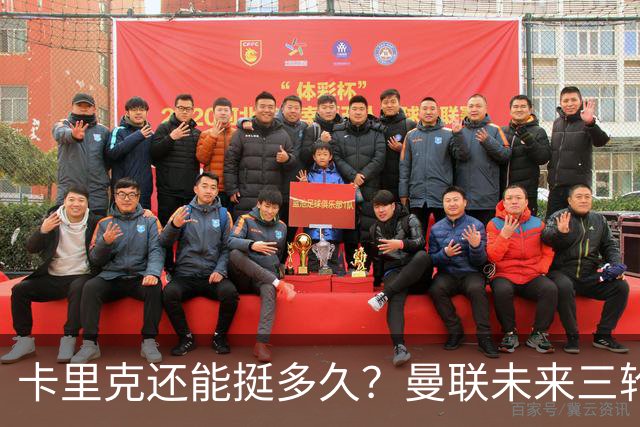 卡里克还能挺多久？曼联未来三轮联赛对手都在上半区