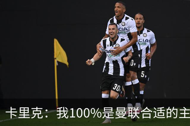 卡里克：我100%是曼联合适的主帅人选！巴萨球星冬窗不会加盟拜仁