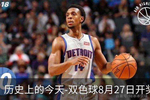 历史上的今天-双色球8月27日开奖号码汇总