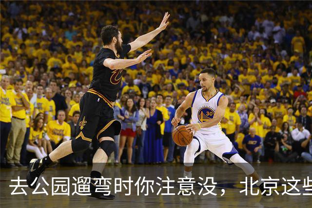 去公园遛弯时你注意没，北京这些老头老太太一身“年轻装”