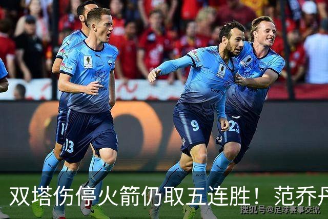 双塔伤停火箭仍取五连胜！范乔丹罕见24+6 阿门23+4杜兰特18分