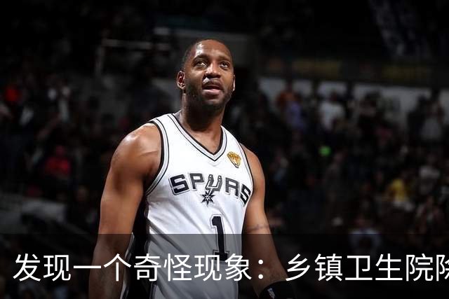 发现一个奇怪现象：乡镇卫生院除了没有病人，真的其他什么都有？