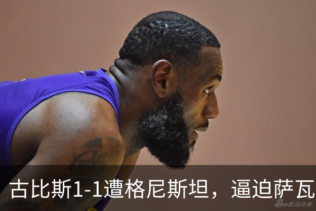 古比斯1-1遭格尼斯坦，逼迫萨瓦莱宁建功，马加萨乌龙球