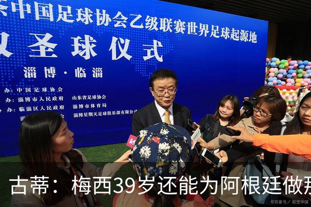 古蒂：梅西39岁还能为阿根廷做那些事，排进世界前5，已经很好了