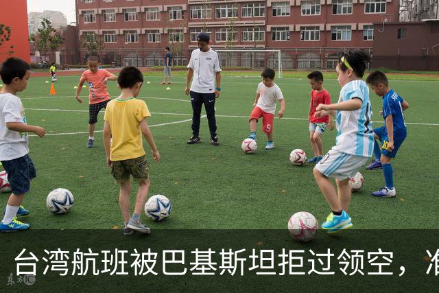 台湾航班被巴基斯坦拒过领空，准备改飞俄罗斯？赖清德当局被重击