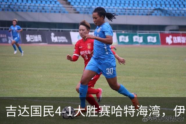 吉达国民4-1大胜赛哈特海湾，伊万-托尼梅开二度，特林康传射