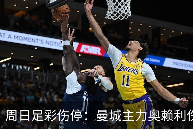 周日足彩伤停：曼城主力奥赖利伤缺 尤文陷伤病潮