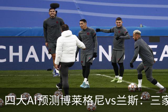 四大AI预测博莱格尼vs兰斯：三家看好客胜，Kimi倾向平局