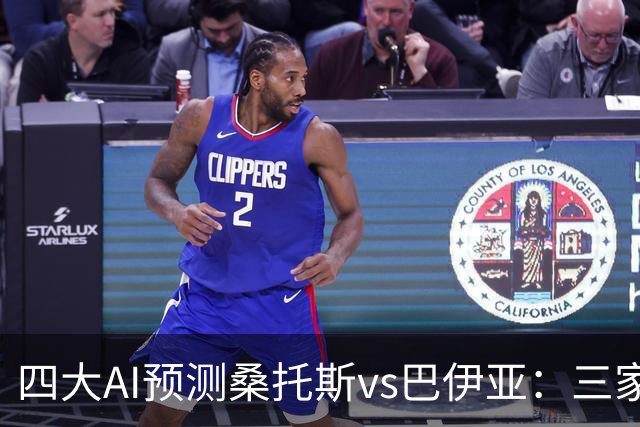 四大AI预测桑托斯vs巴伊亚：三家看好主胜，DeepSeek倾向平局