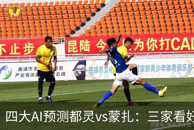 四大AI预测都灵vs蒙扎：三家看好主胜，Kimi倾向平局