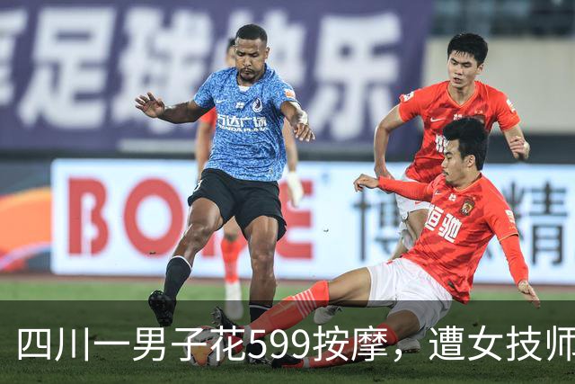 四川一男子花599按摩，遭女技师侵犯：他讨要说法已立案调查