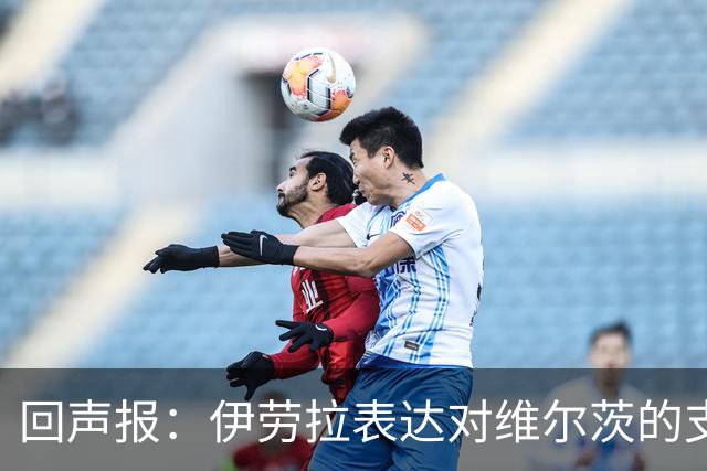 回声报：伊劳拉表达对维尔茨的支持，认为他遭遇了过于苛刻的评价