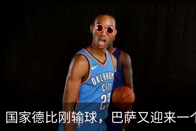 国家德比刚输球，巴萨又迎来一个致命坏消息，西甲争冠有点悬