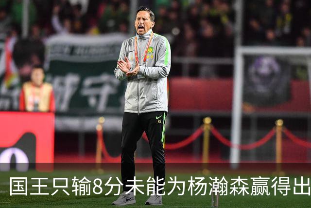 国王只输8分未能为杨瀚森赢得出场机会，开拓者获得两连胜
