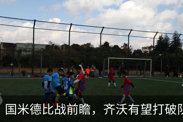国米德比战前瞻，齐沃有望打破队史最佳开局纪录