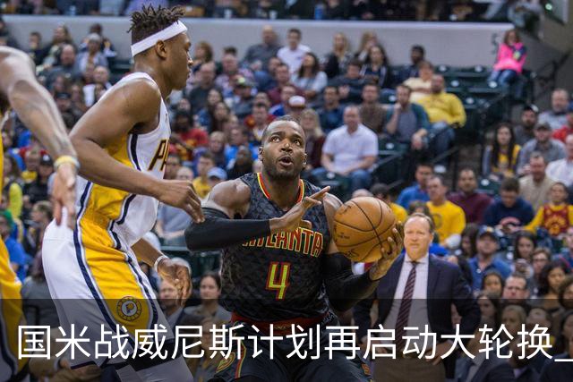 国米战威尼斯计划再启动大轮换 新防线中轴迎战对手两大招牌武器